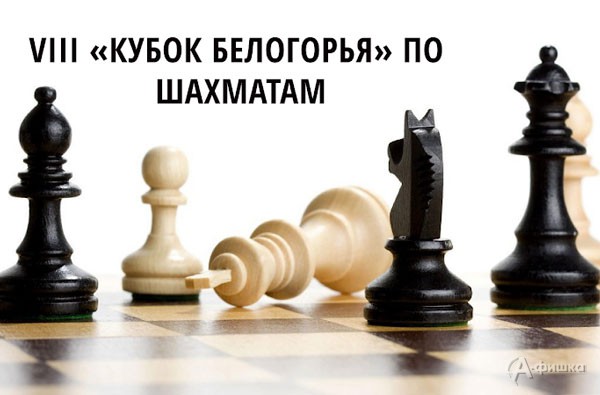 VIII «Кубок Белогорья» по шахматам: Афиша спорта в Белгороде