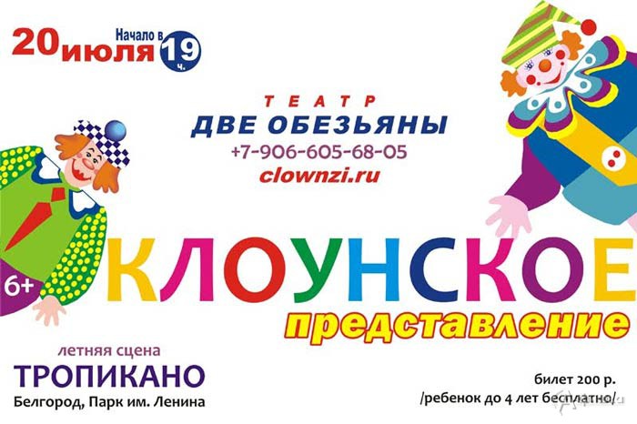 Клоунское представление «Припрыжки 2.0» от театра «Две обезьяны»: Детская афиша Белгорода
