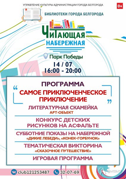 Программа «Самое приключенческое приключение» на «Читающей набережной»: Не пропусти в Белгороде
