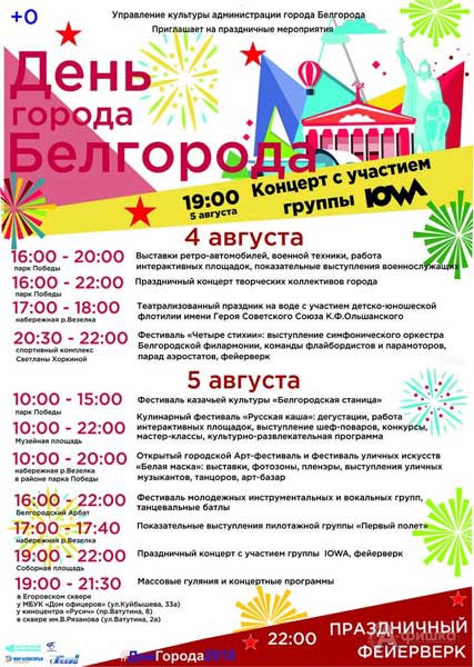 Афиша празднования Дня города Белгорода 5 августа 2018 года