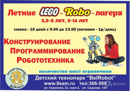 «Лего- и робо-лагерь» в Детском технопарке «БелРобот»: Детская афиша Белгорода