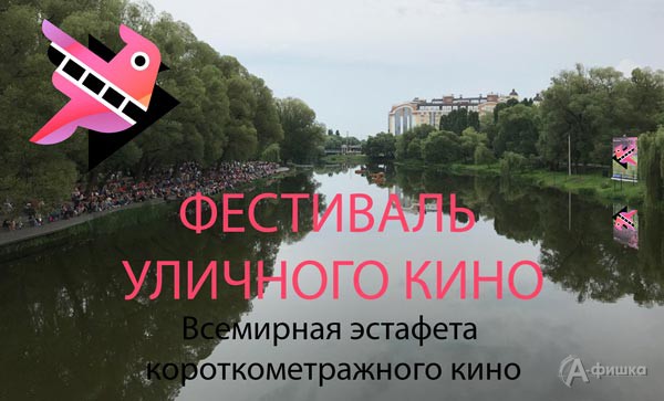 Фестиваль уличного кино 2018 в парке Победы: Не пропусти в Белгороде