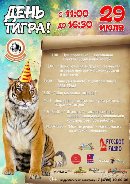 Праздник «День тигра 2018» в Зоопарке: Не пропусти в Белгороде