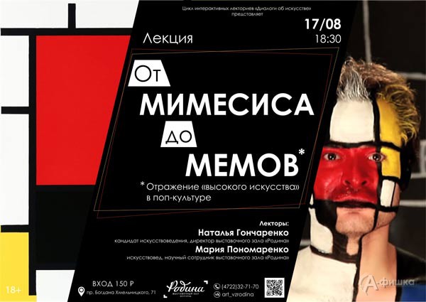 Лекция «От мимесиса до мемов» в ВЗ «Родина»: Не пропусти в Белгороде