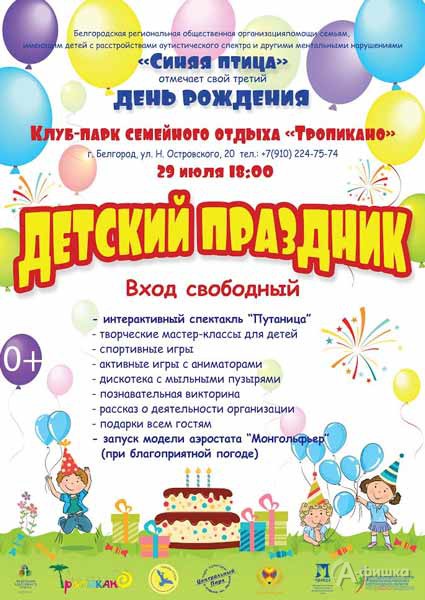 Праздник «3-й день рождения ”Синей птицы”» 29 июля в «Тропикано»: Не пропусти в Белгороде