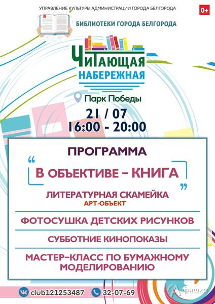 Программа «В объективе — книга» на «Читающей набережной»: Не пропусти в Белгороде