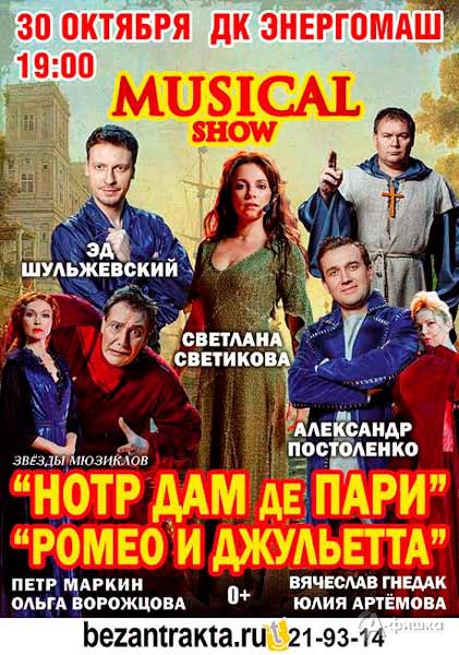 «Мюзикл Шоу» от артистов легендарных российских мюзиклов: Афиша гастролей в Белгороде