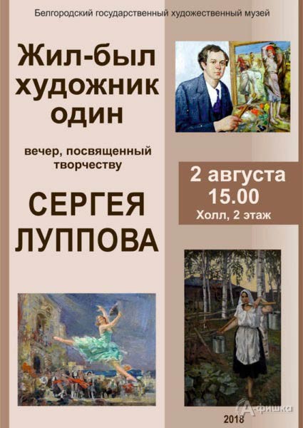 Встреча к 125-летию художника С. М. Луппова «Жил-был художник один…»: Афиша музеев Белгорода