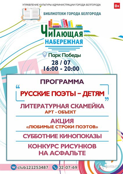 Программа «Русские поэты — детям» на «Читающей набережной»: Не пропусти в Белгороде