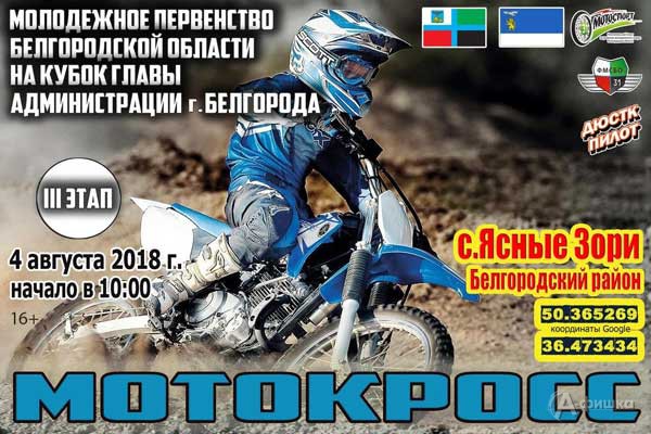 Кубок главы администрации г. Белгорода по мотокроссу. 3 этап: Афиша спорта в Белгороде