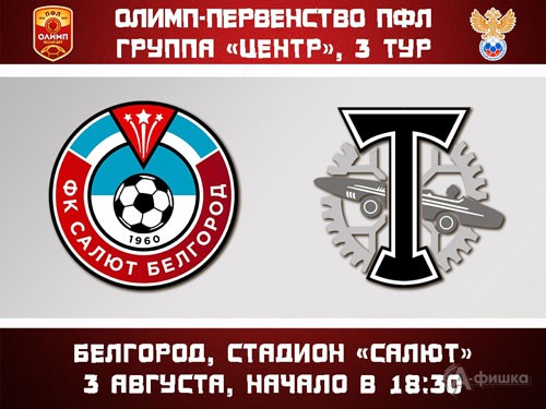 Матч по футболу «Салют Белгород» — «Торпедо Москва»: Афиша спорта в Белгороде