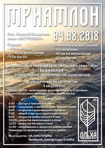 Триатлон «Ольха» на пляже «Островок»: Афиша спорта в Белгороде