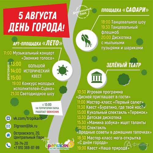 День города в Центральном парке: Праздничная афиша Белгорода