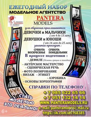 Кастинг в школу моделей «Pantera Models»: Не пропусти в Белгороде