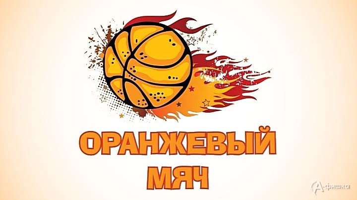 Соревнование по баскетболу 3х3 «Оранжевый мяч 2018»: Афиша спорта в Белгороде