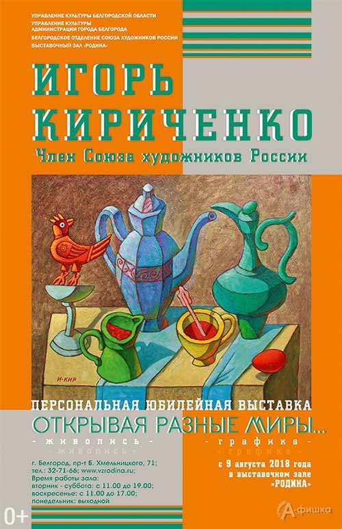 Выставка Игоря Кириченко «Открывая разные миры»: Афиша выставок в Белгороде