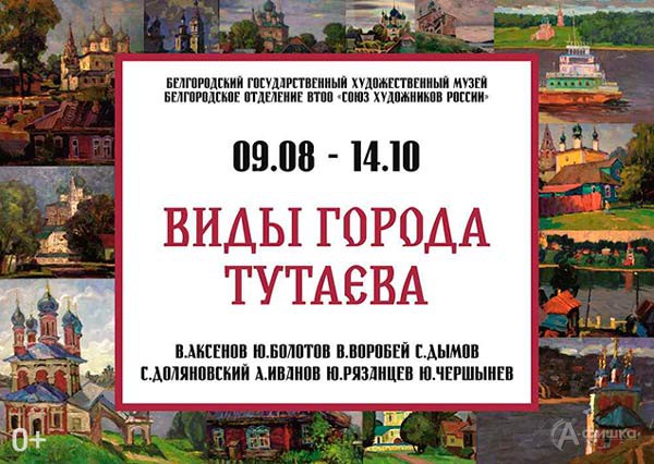 Выставка «Виды города Тутаева» в Художественном музее: Афиша выставок в Белгороде