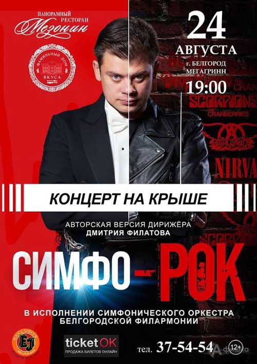 Концерт на крыше «Симфорок» в авторской версии Дмитрия Филатова: Не пропусти в Белгороде