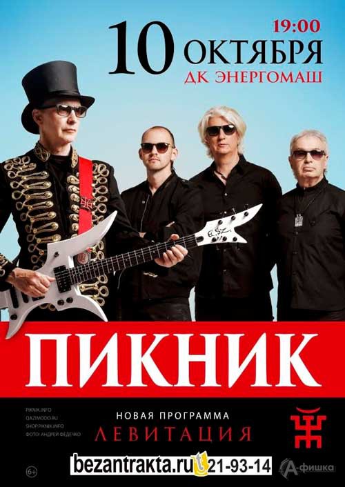 Группа «Пикник» с новой программой «Левитация»: Афиша гастролей в Белгороде
