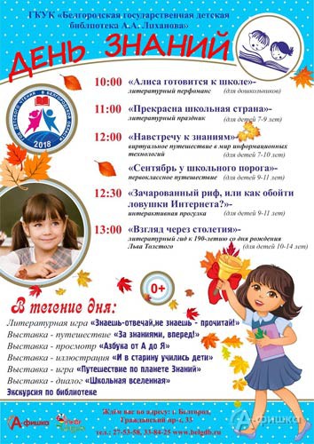 День знаний «Прекрасна школьная страна» в библиотеке Лиханова: Афиша библиотек Белгорода