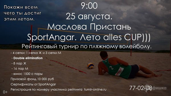 Турнир по пляжному волейболу «SportAngar. Лето Alles Cup»: Афиша спорта в Белгороде
