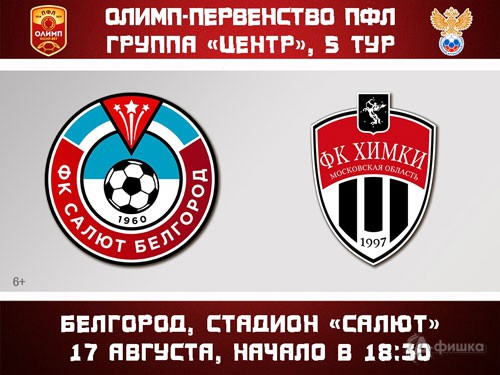 Матч по футболу «Салют Белгород» — «Химки-М»: Афиша спорта в Белгороде