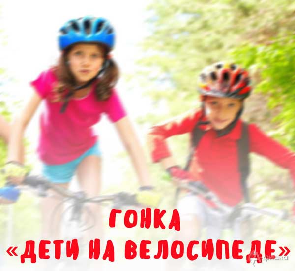 Велогонка «Дети на велосипеде 2018»: Афиша спорта в Белгороде