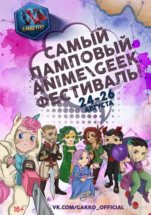 Десятый аниме-гик фестиваль Gakko fest — 2018: Не пропусти в Белгороде