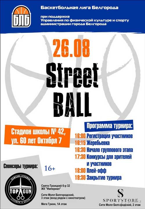 Открытый турнир по стритболу «Old school»: Афиша спорта в Белгороде