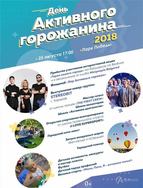 День «Активного горожанина 2018» в парке Победы: Не пропусти в Белгороде