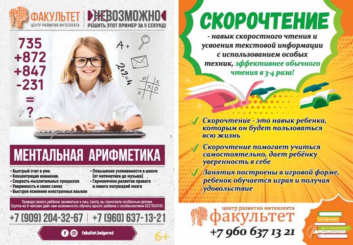Пробный урок «Ментальная арифметика и скорочтение» в центре «Факультет»: Детская афиша Белгорода