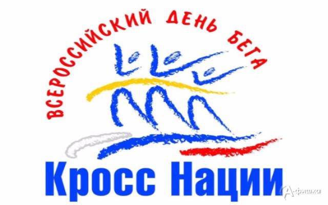 Всероссийский день бега «Кросс нации — 2018»: Афиша спорта в Белгороде