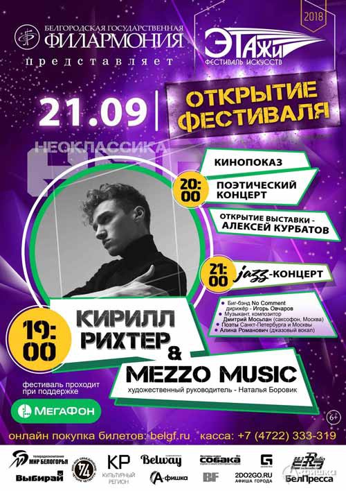 Молодёжный фестиваль искусств «Этажи 2018». День 1: Афиша филармонии в Белгороде
