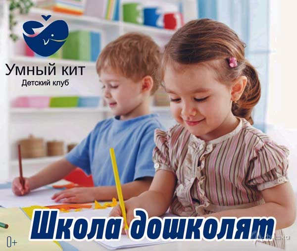 Бесплатное тестовое занятие «Школа дошколят»: Детская афиша Белгорода