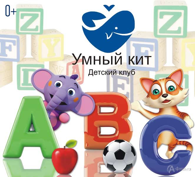 Игровое занятие «A, B, C — первые ступеньки»: Детская афиша Белгорода