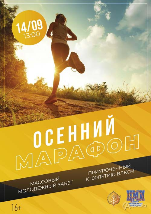 Массовый молодёжный забег «Осенний марафон»: Афиша спорта в Белгороде