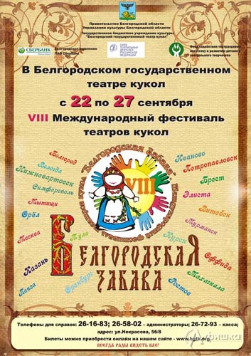 VIII Международный фестиваль театров кукол «Белгородская забава» — 2018: Афиша фестиваля