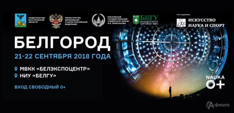 Научно-просветительское событие «Фестиваль науки Юго-Запада России»: Не пропусти в Белгороде