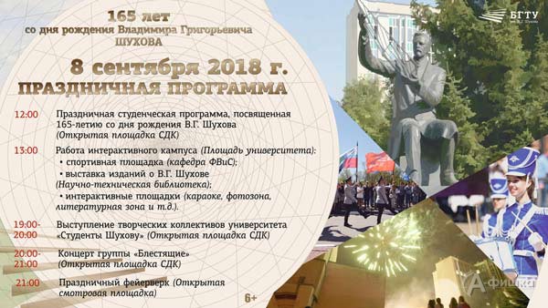 Праздничные мероприятия к 165-летию великого инженера В. Г. Шухова: Не пропусти в Белгороде