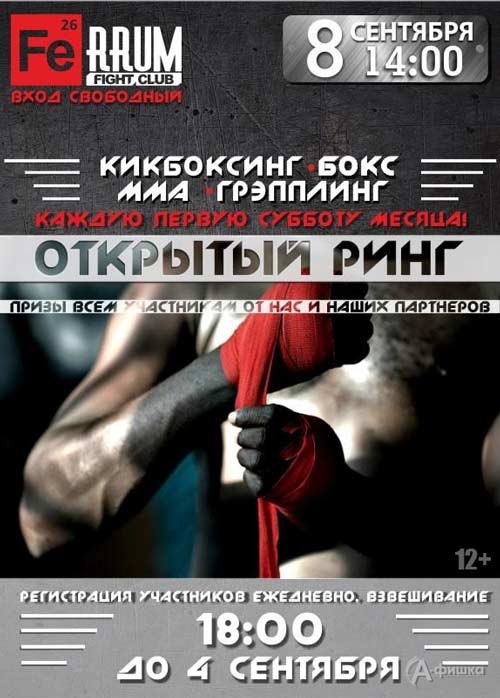 Турнир «Открытый ринг» по боксу, кикбокингу, ММА и грэпплингу: Афиша спорта в Белгороде