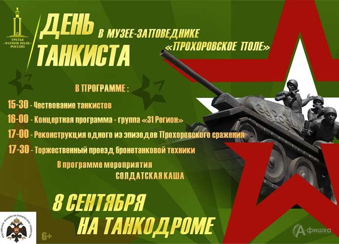 Праздник «День танкиста» на танкодроме музея-заповедника «Прохоровское поле»