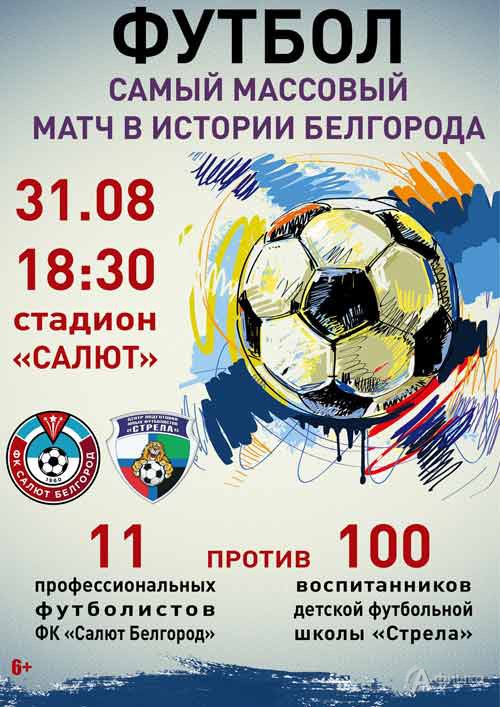 Самый массовый футбольный матч в истории Белгорода: Афиша спорта в Белгороде