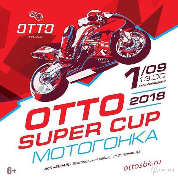 Любительский турнир по шоссейно-кольцевым мотогонкам «Otto Super Cup»: Афиша спорта в Белгороде