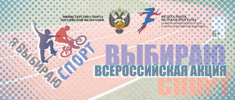 Всероссийская массовая акция «Я выбираю спорт»: Афиша спорта в Белгороде