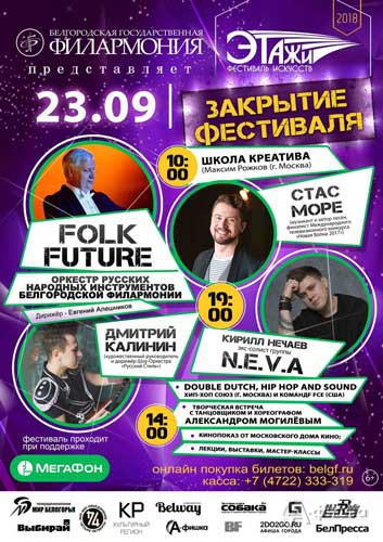 Молодёжный фестиваль искусств «Этажи 2018». День 3: Афиша филармонии в Белгороде