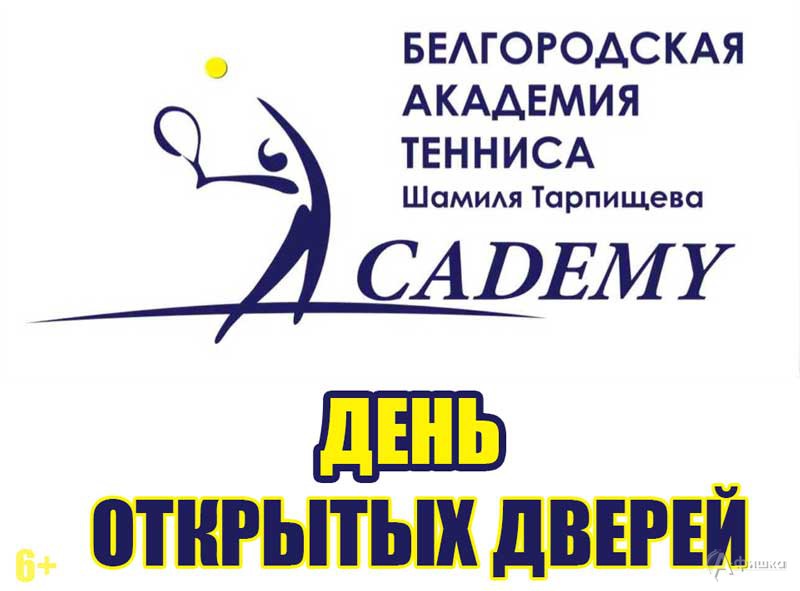 День открытых дверей в Белгородской академии тенниса Шамиля Тарпищева: Афиша спорта в Белгороде