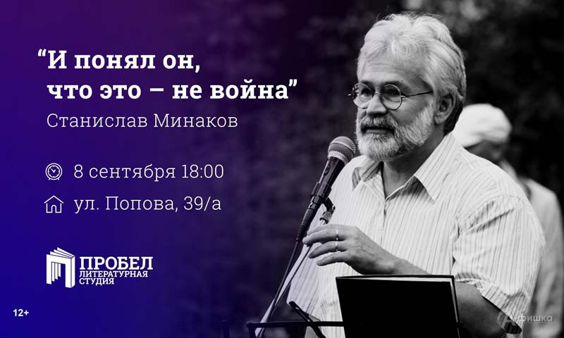 Встреча со Станиславом Минаковым «И понял он, что это — не война»: Афиша библиотек Белгорода