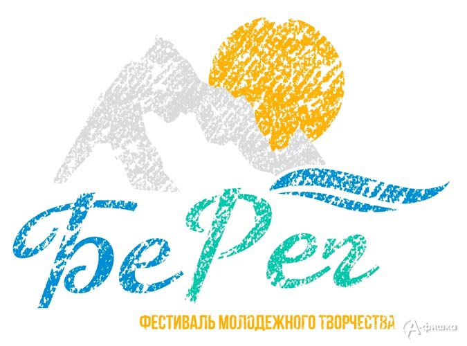 Межрегиональный фестиваль молодёжного творчества «БеРег»: Не пропусти в Белгороде