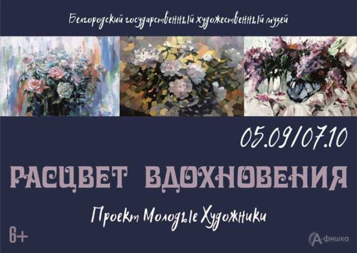 Выставка «Расцвет вдохновения» в рамках проекта «Молодые художники»: Афиша выставок в Белгороде