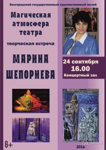 Творческая встреча с Мариной Шепорнёвой «Магическая атмосфера театра»: Не пропусти в Белгороде
